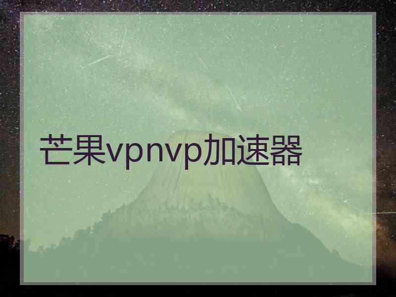 芒果vpnvp加速器