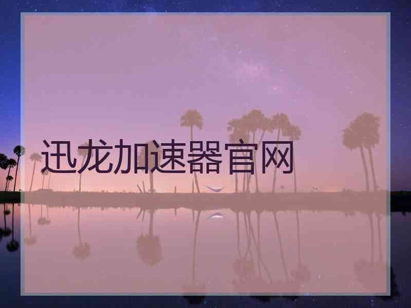 迅龙加速器官网