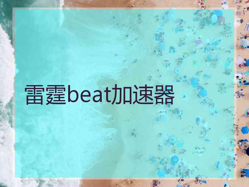 雷霆beat加速器