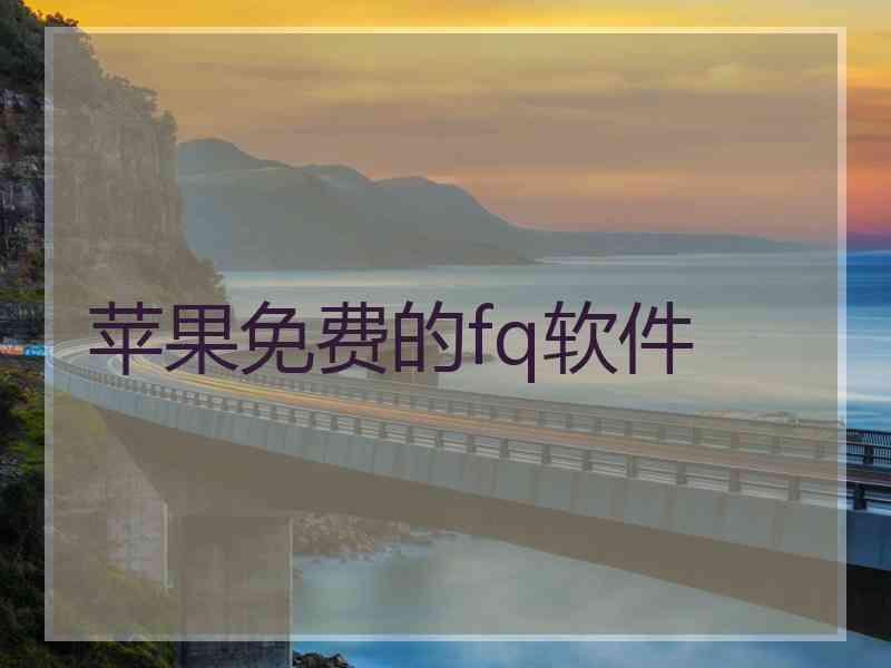 苹果免费的fq软件