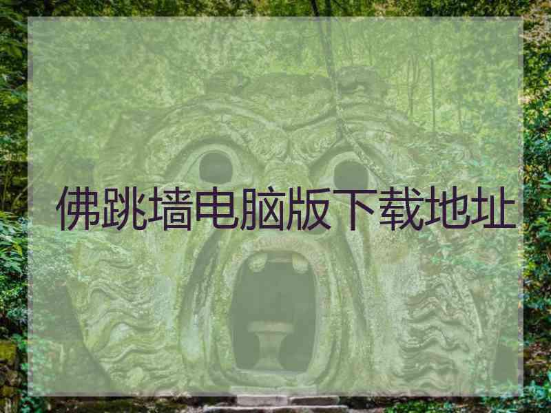 佛跳墙电脑版下载地址