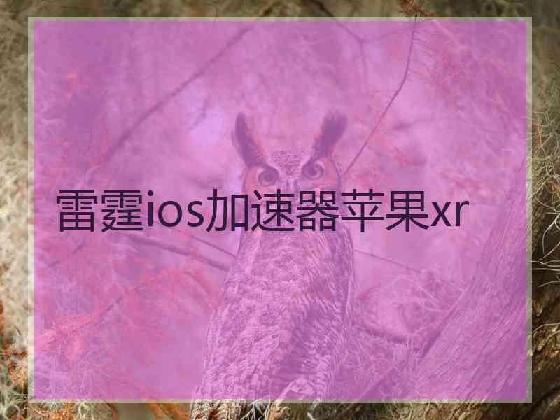 雷霆ios加速器苹果xr