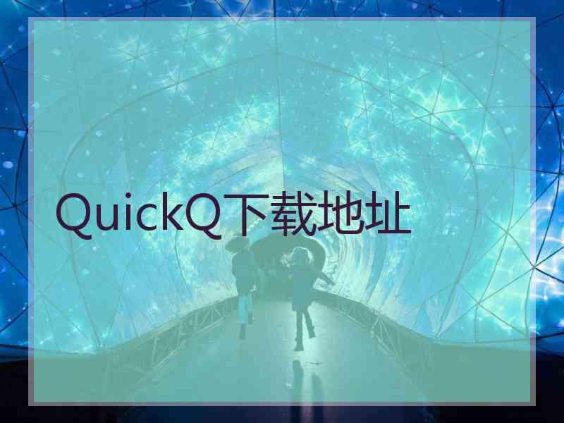 QuickQ下载地址