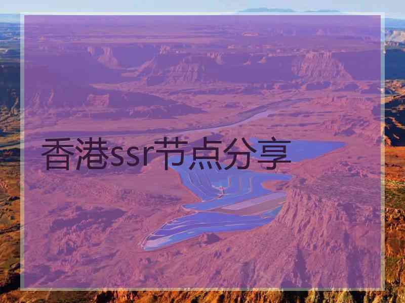 香港ssr节点分享