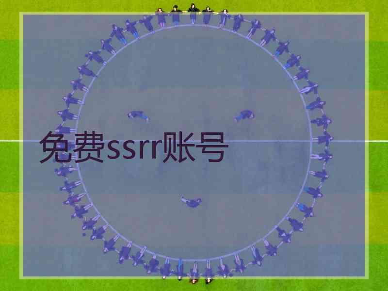 免费ssrr账号