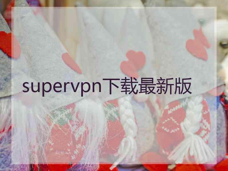 supervpn下载最新版