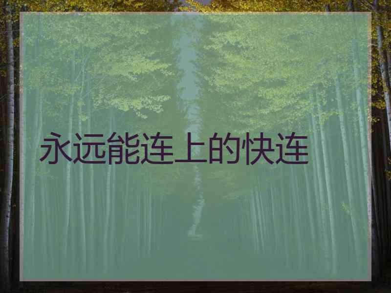 永远能连上的快连