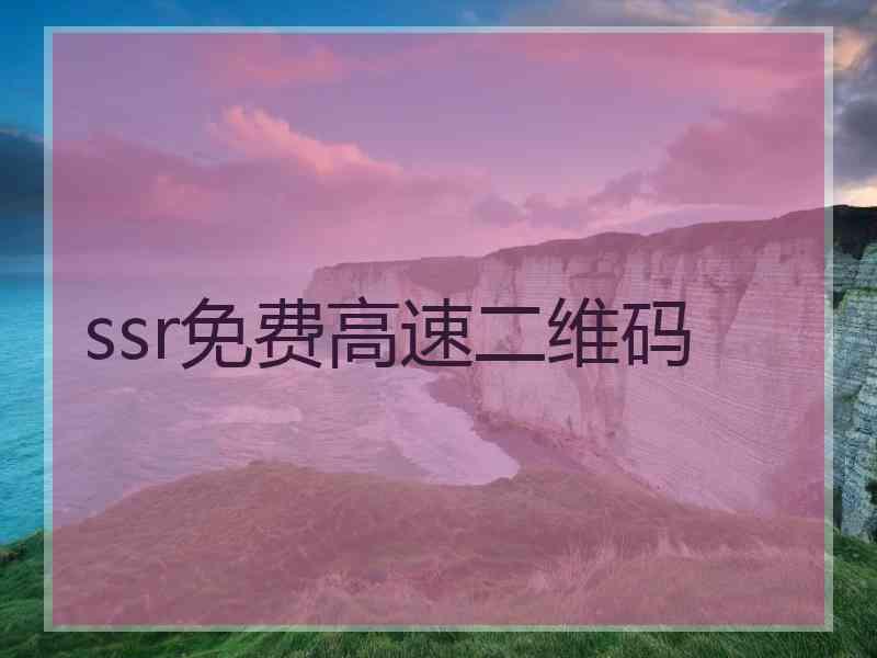 ssr免费高速二维码