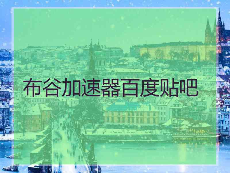 布谷加速器百度贴吧