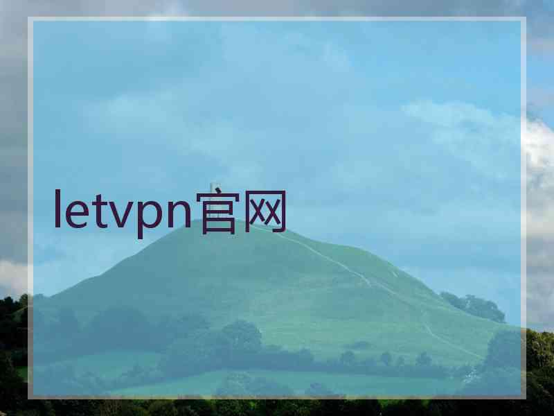 letvpn官网