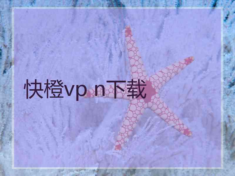 快橙vp n下载