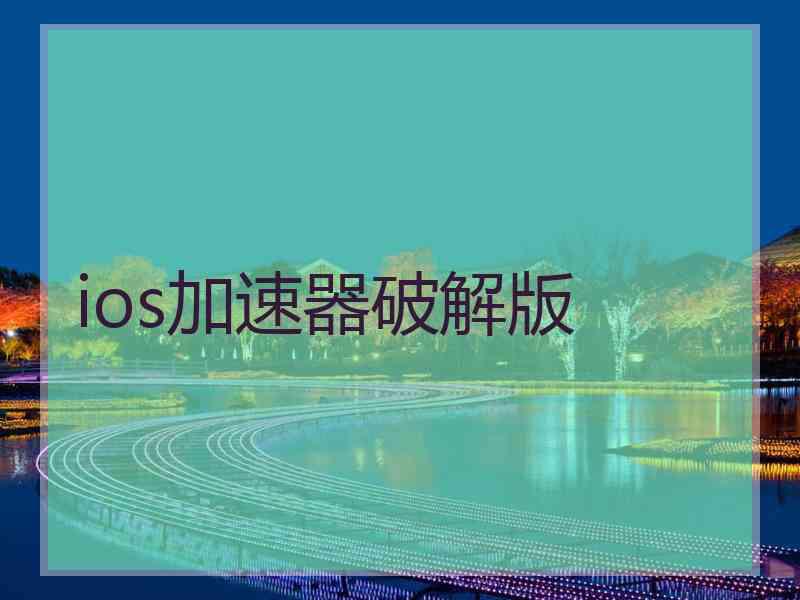 ios加速器破解版
