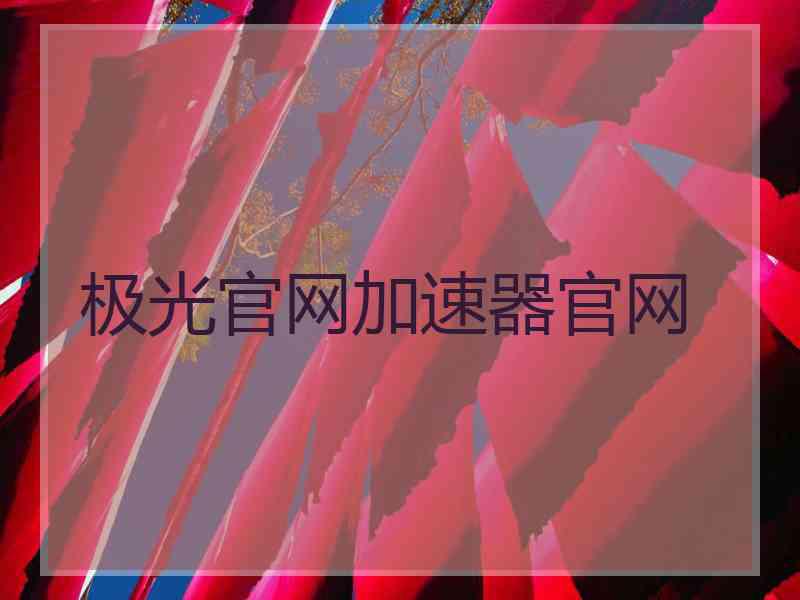 极光官网加速器官网