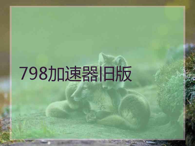 798加速器旧版