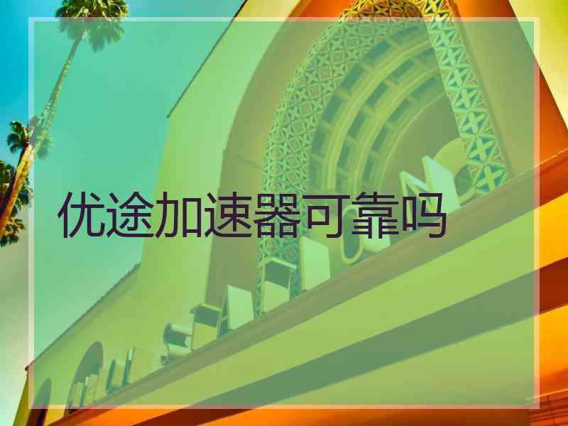 优途加速器可靠吗