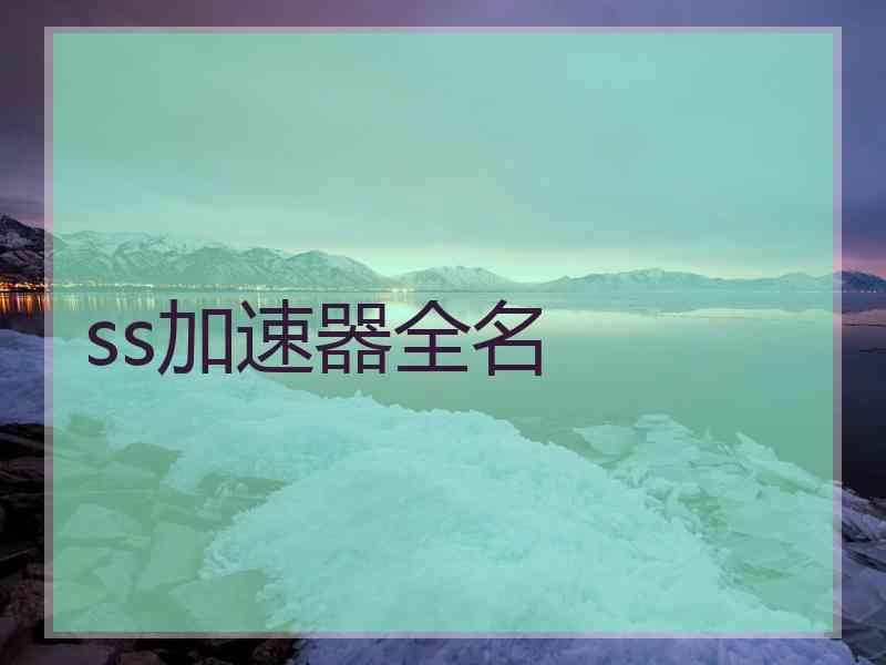 ss加速器全名
