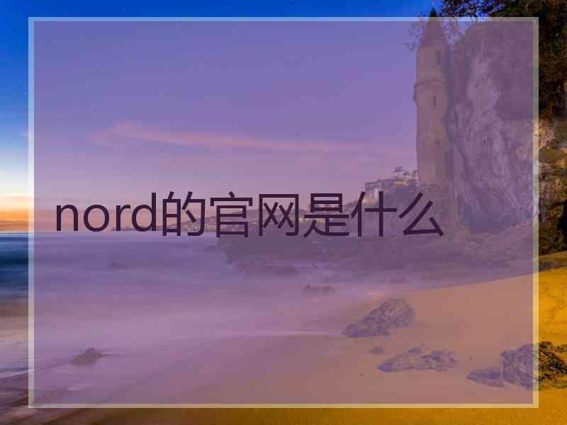 nord的官网是什么
