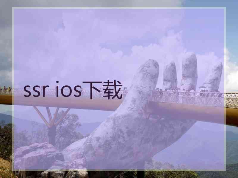 ssr ios下载