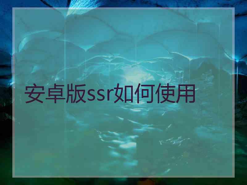 安卓版ssr如何使用
