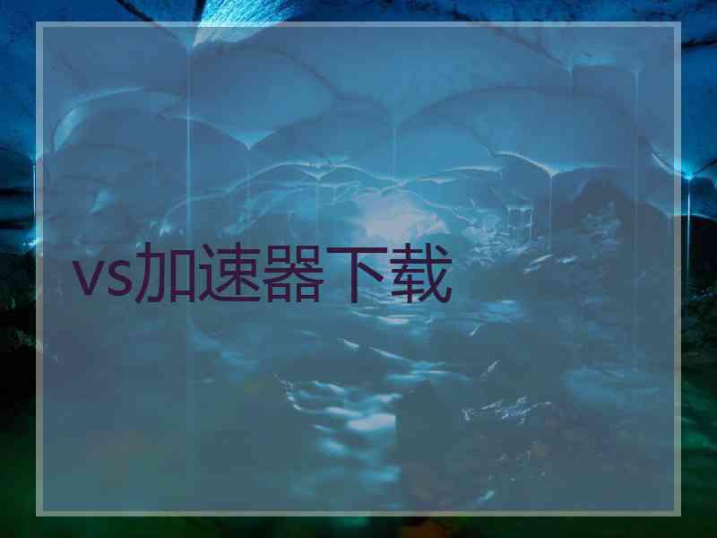 vs加速器下载
