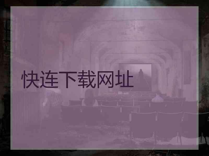 快连下载网址