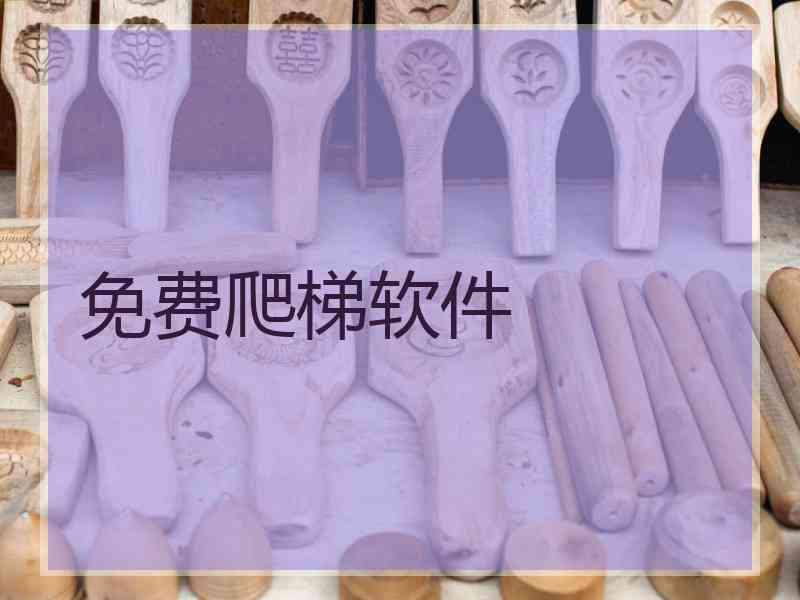 免费爬梯软件