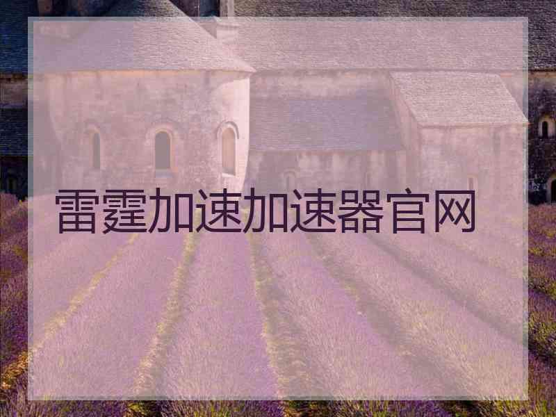 雷霆加速加速器官网