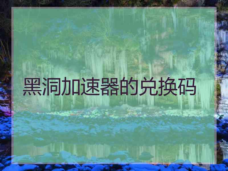 黑洞加速器的兑换码
