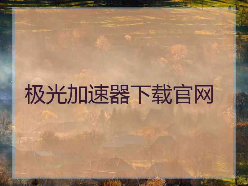 极光加速器下载官网