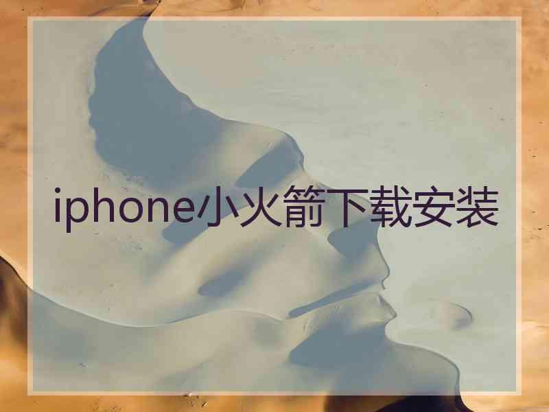 iphone小火箭下载安装