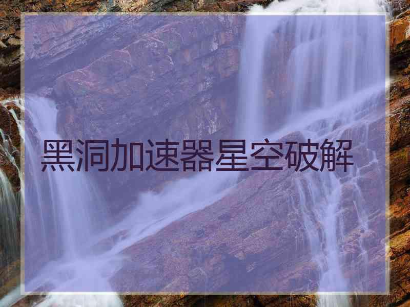 黑洞加速器星空破解