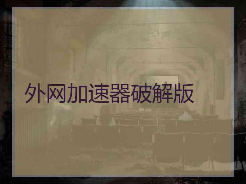 外网加速器破解版