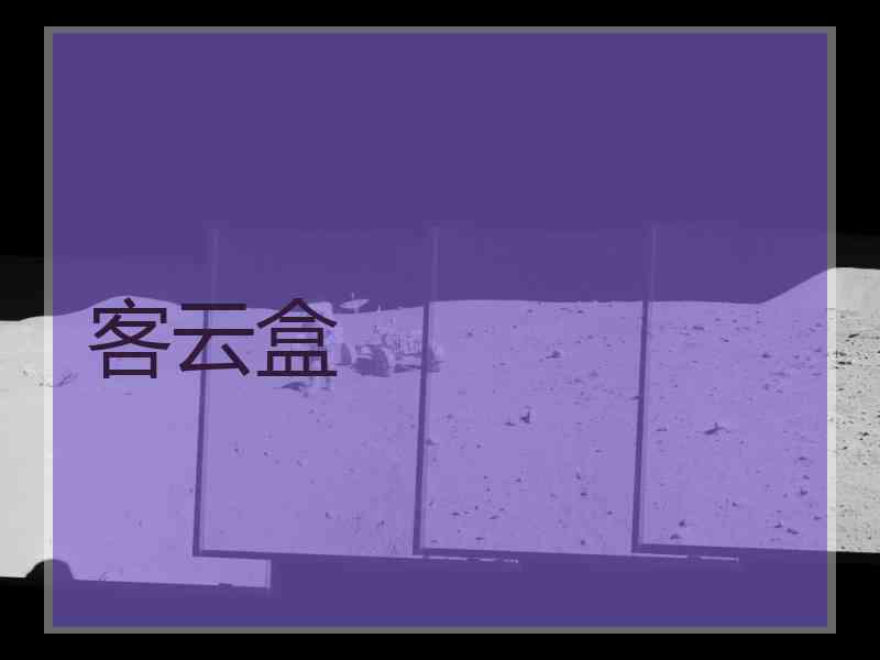 客云盒