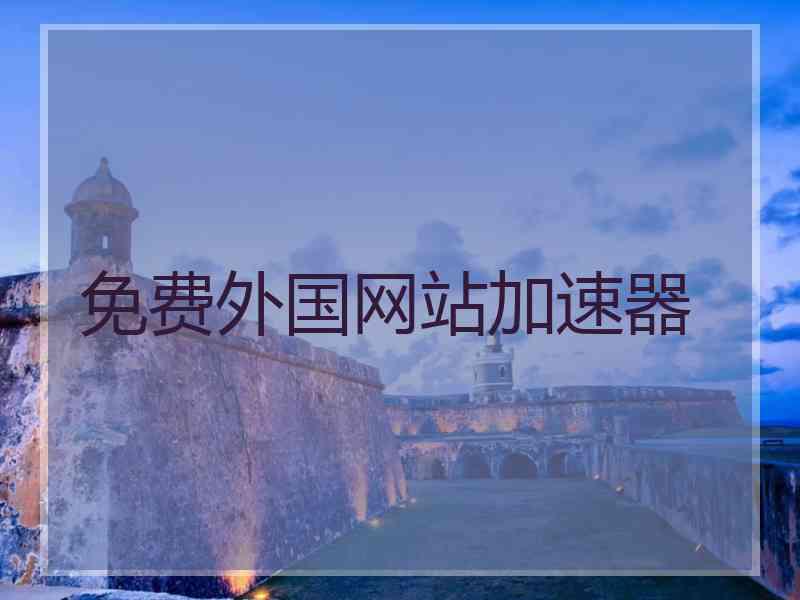免费外国网站加速器