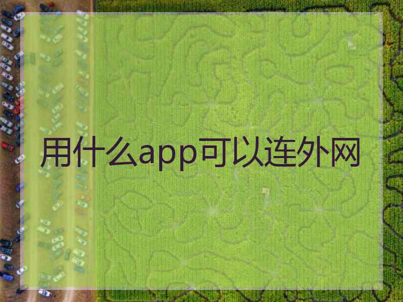 用什么app可以连外网