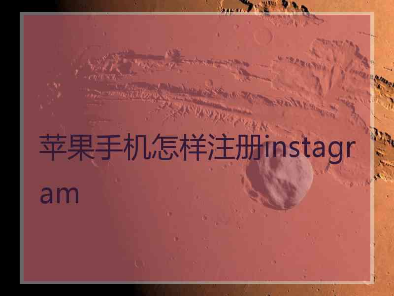 苹果手机怎样注册instagram