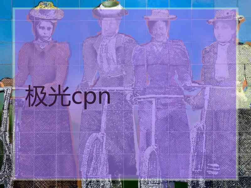 极光cpn