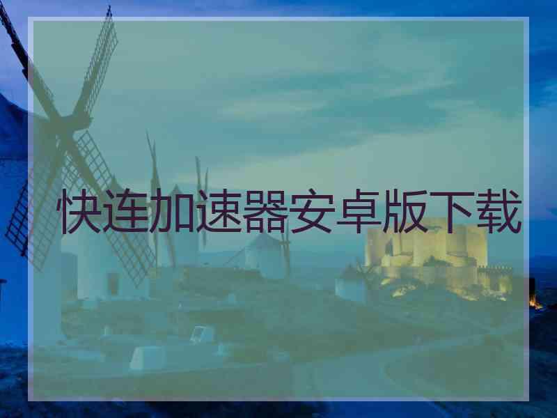 快连加速器安卓版下载