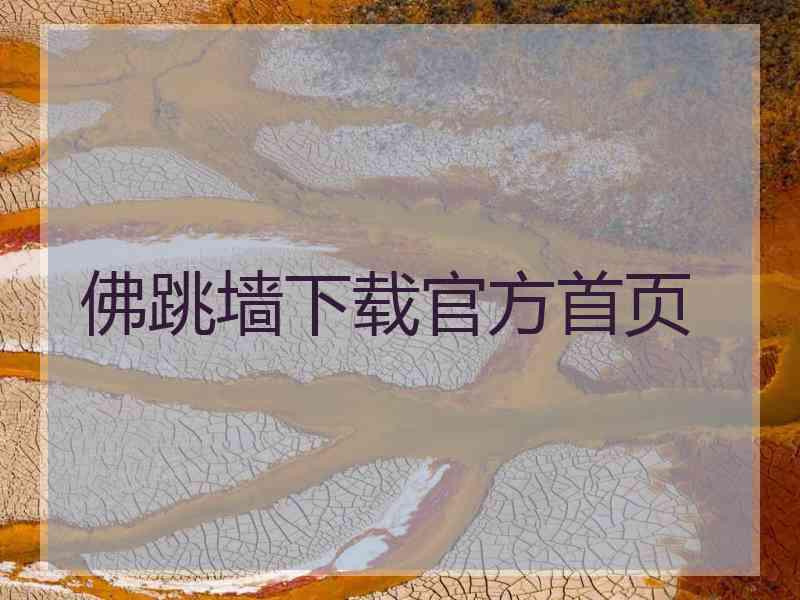 佛跳墙下载官方首页