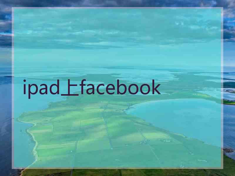 ipad上facebook