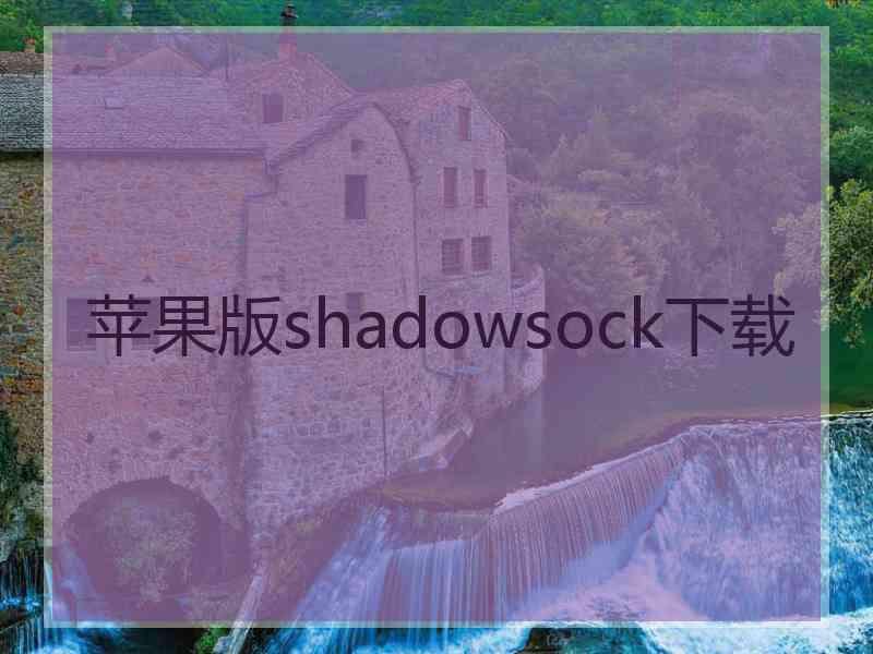 苹果版shadowsock下载