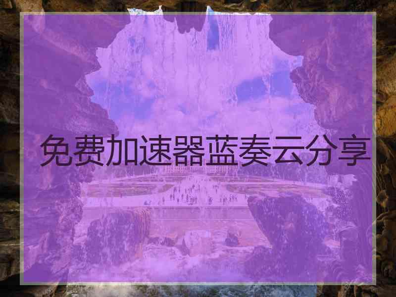 免费加速器蓝奏云分享