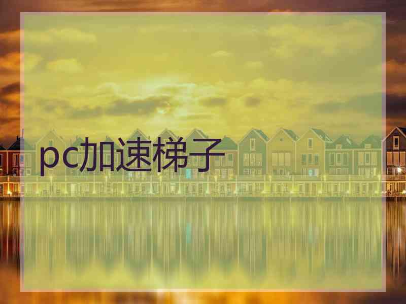pc加速梯子