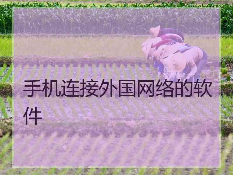 手机连接外国网络的软件