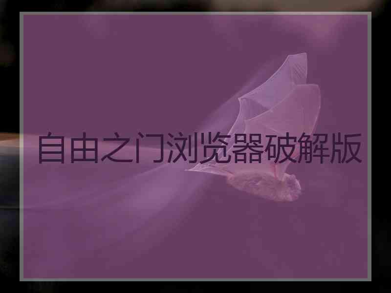 自由之门浏览器破解版