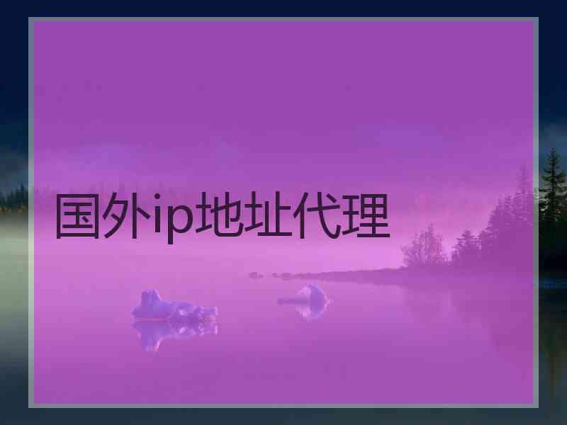 国外ip地址代理