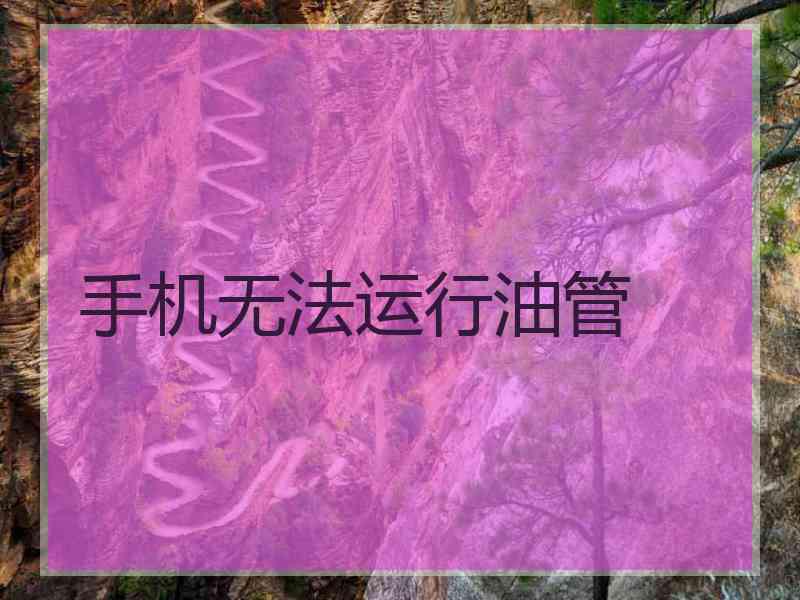 手机无法运行油管
