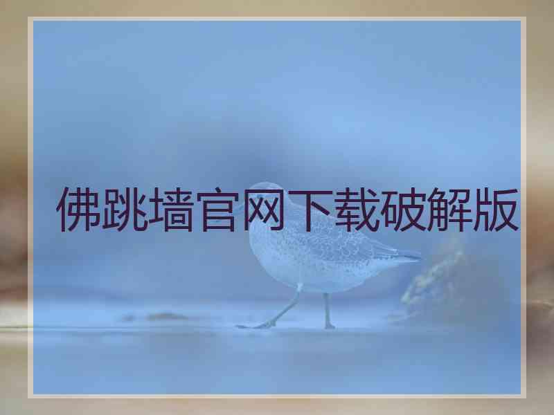 佛跳墙官网下载破解版