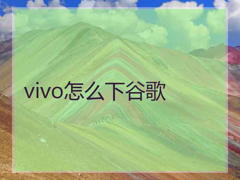 vivo怎么下谷歌