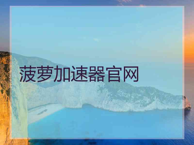 菠萝加速器官网